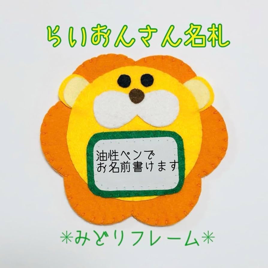 Amazon.co.jp: 《》ネームタグ フェルト名札 ライオンさん名札