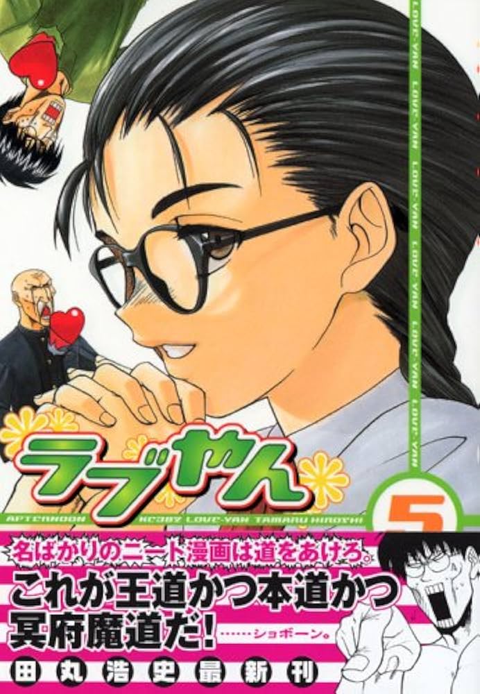 Amazon.co.jp: ラブやん 5 (アフタヌーンKC) : 田丸 浩史: 本