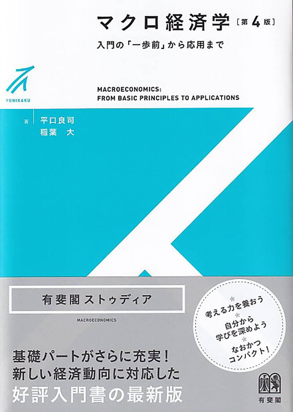 Amazon.co.jp: マクロ経済学〔第4版〕: 入門の「一歩前」から応用まで (有斐閣ストゥディア) : 平口 良司, 稲葉 大: 本