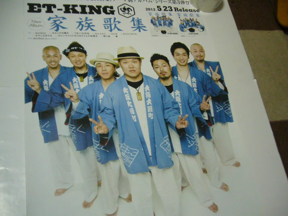 レア B2大 ポスター　ET-KING  家族歌集 Amazon.co.jp: レア B2大 ポスター ET-KING 家族歌集 : おもちゃ