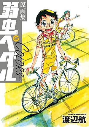 弱虫ペダル １巻〜６６巻、スペアバイク１巻〜７巻、ファンブック2巻セット Amazon.co.jp: 弱虫ペダル SPARE BIKE 7 (7) (少年チャンピオン