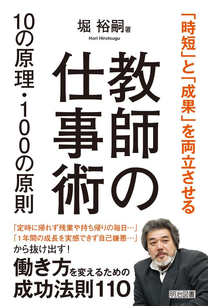 時短」と「成果」を両立させる 教師の仕事術10の原理・100の原則