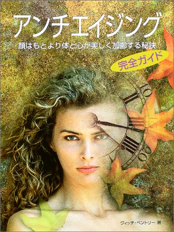 アンチエイジング: 顔はもとより体と心が美しく加齢する秘訣 完全