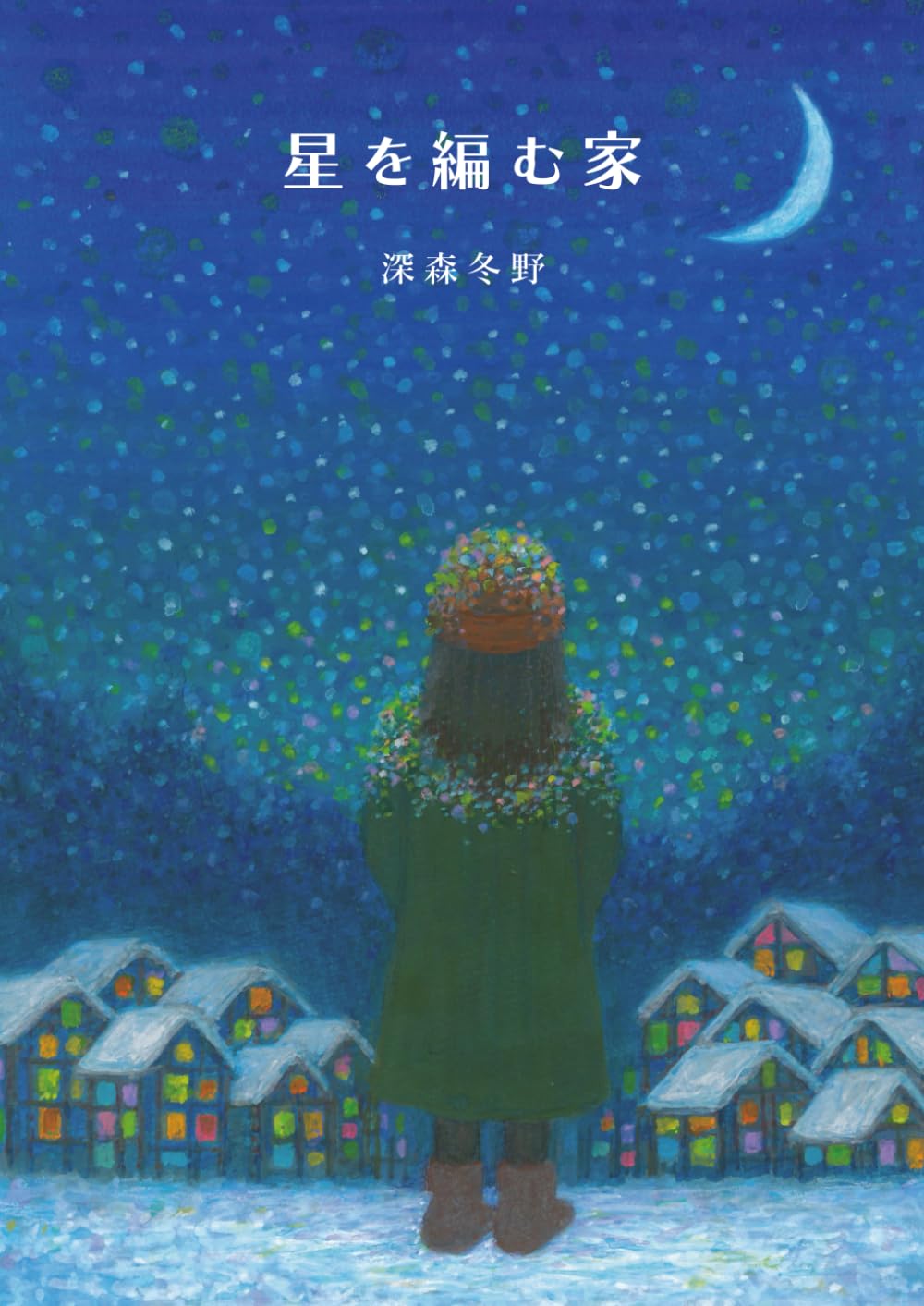 星を編む家: 冬の想い出