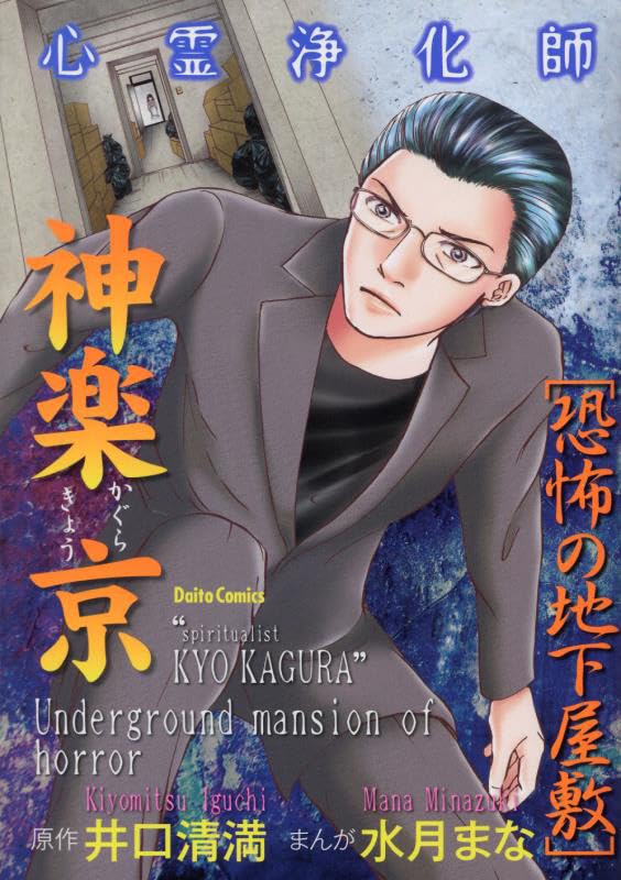 心霊浄化師 神楽京 恐怖の地下屋敷 (DAITO COMICS) | 井口清満, 水月