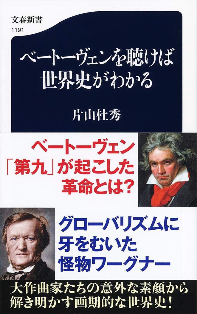 Amazon.co.jp: ベートーヴェンを聴けば世界史がわかる (文春新書 1191