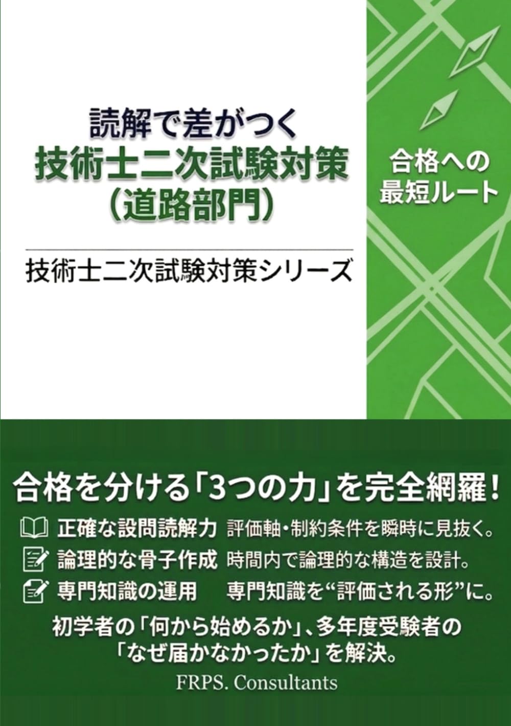 技術士二次試験対策（道路部門）: 読解で差がつく A評価論文のつくり方