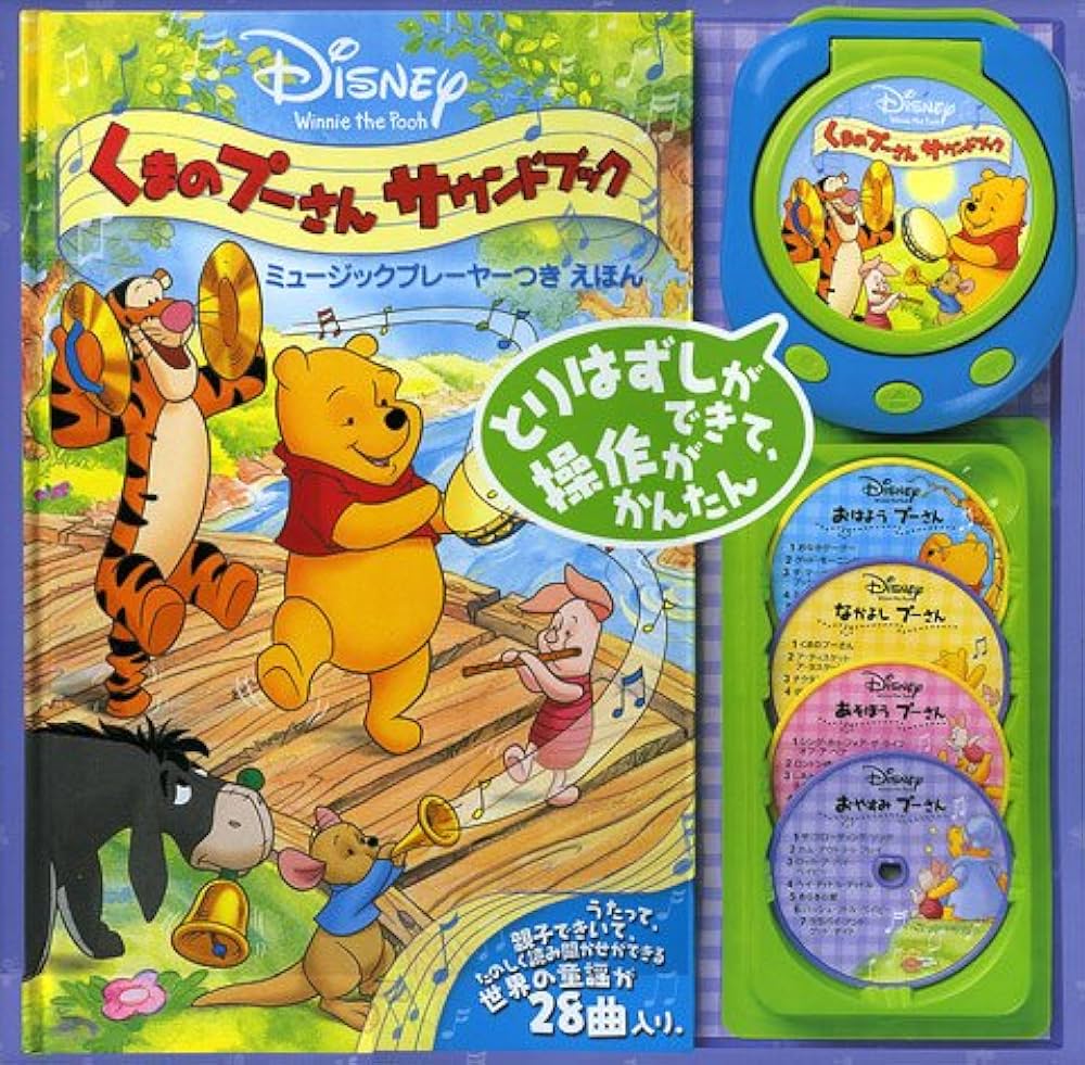 くまのプーさんサウンドブック: ミュージックプレーヤーつきえほん