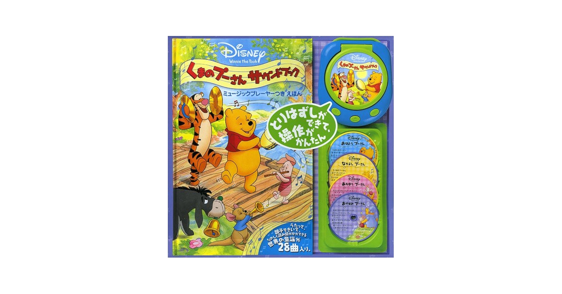 くまのプーさんサウンドブック: ミュージックプレーヤーつきえほん