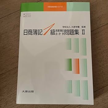 Amazon.co.jp: 大原合格作戦シリーズ 日商簿記1級 商業簿記会計学Ⅱ
