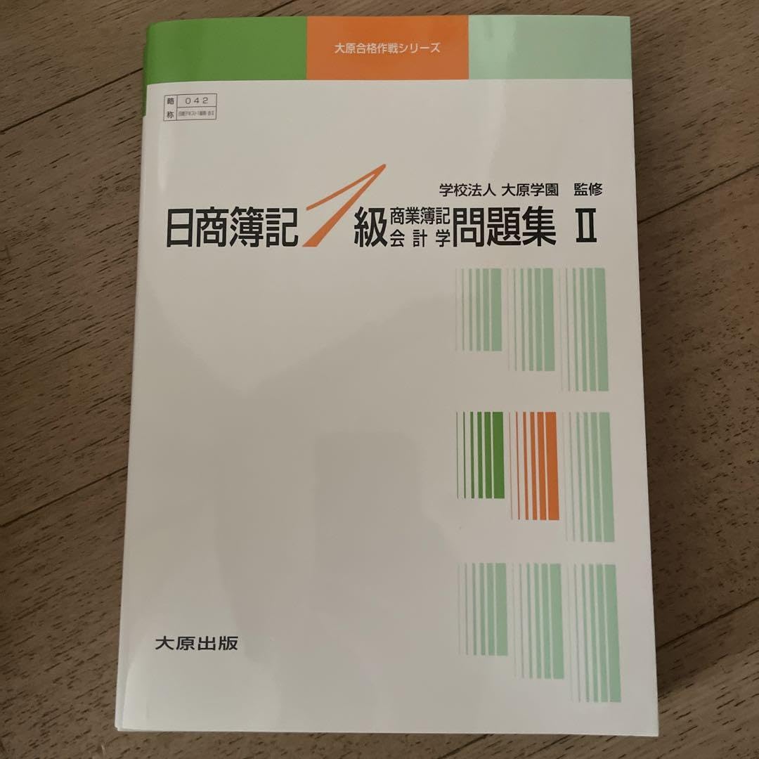 Amazon.co.jp: 大原合格作戦シリーズ 日商簿記1級 商業簿記会計学Ⅱ