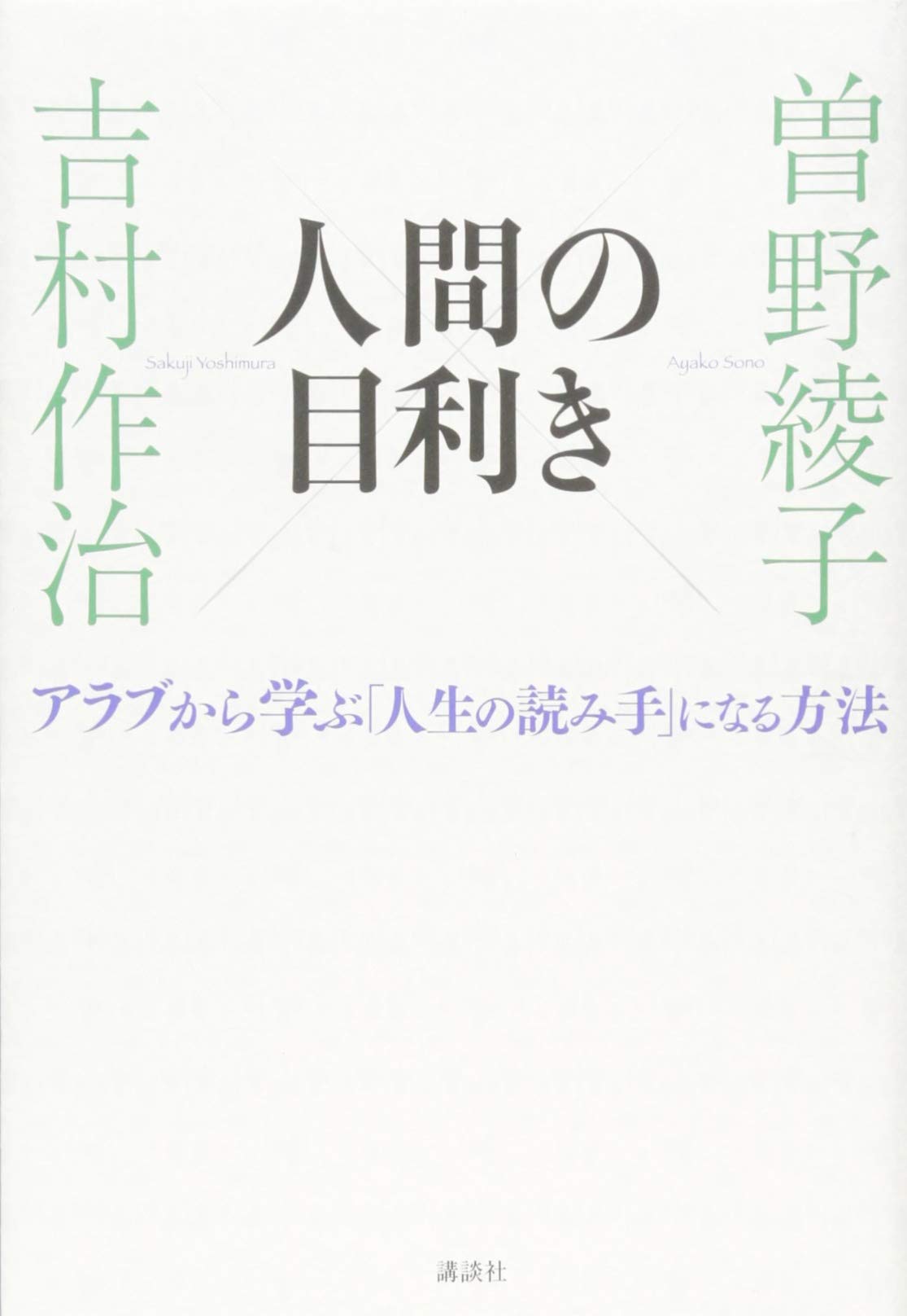 人間の目利き アラブから学ぶ「人生の読み手」になる方法 | 曽野 綾子