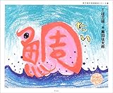鯛 (桂三枝の落語絵本シリーズ 2)