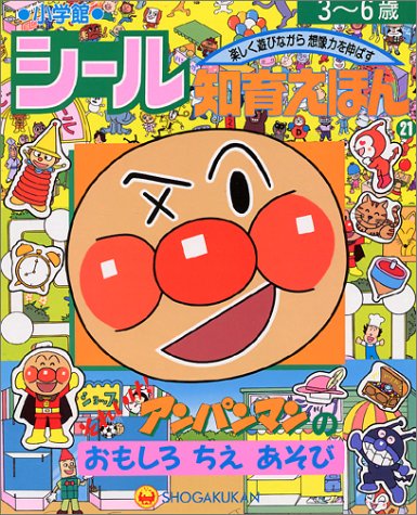 PDFダウンロード アンパンマンの おもしろちえあそび (シール知育えほん (21)) バイ