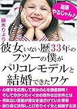 彼女いない歴33年の僕がパリコレモデルと結婚できたワケ: 美女の心の中を徹底解明！恋愛結婚までこぎつける法