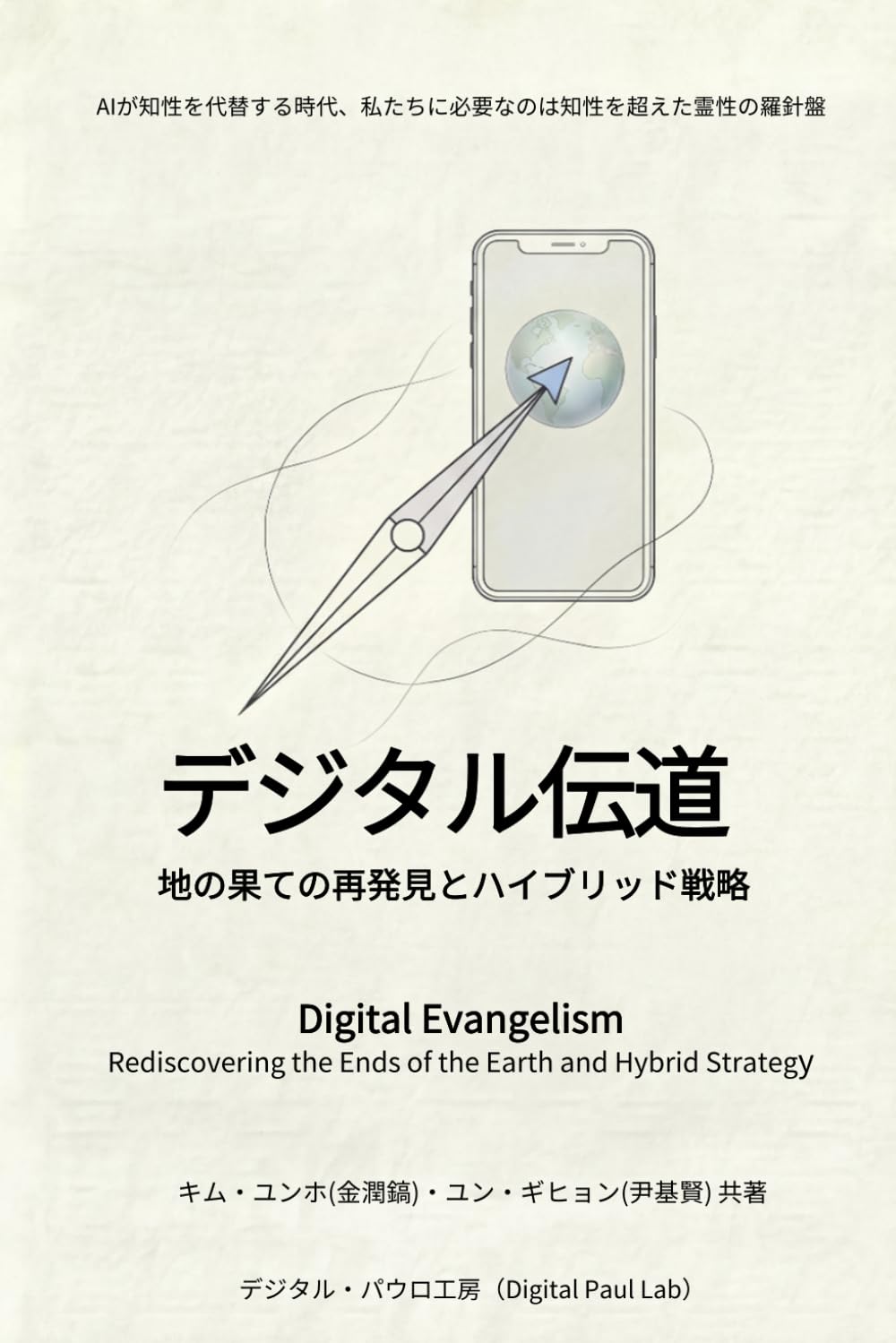 デジタル伝道——地の果ての再発見とハイブリッド戦略: 接続（Access）を超えて接触（Touch）へ——21世紀の大宣教命令完遂のための実践ロードマップ （韓国語原著の日本語翻訳版）