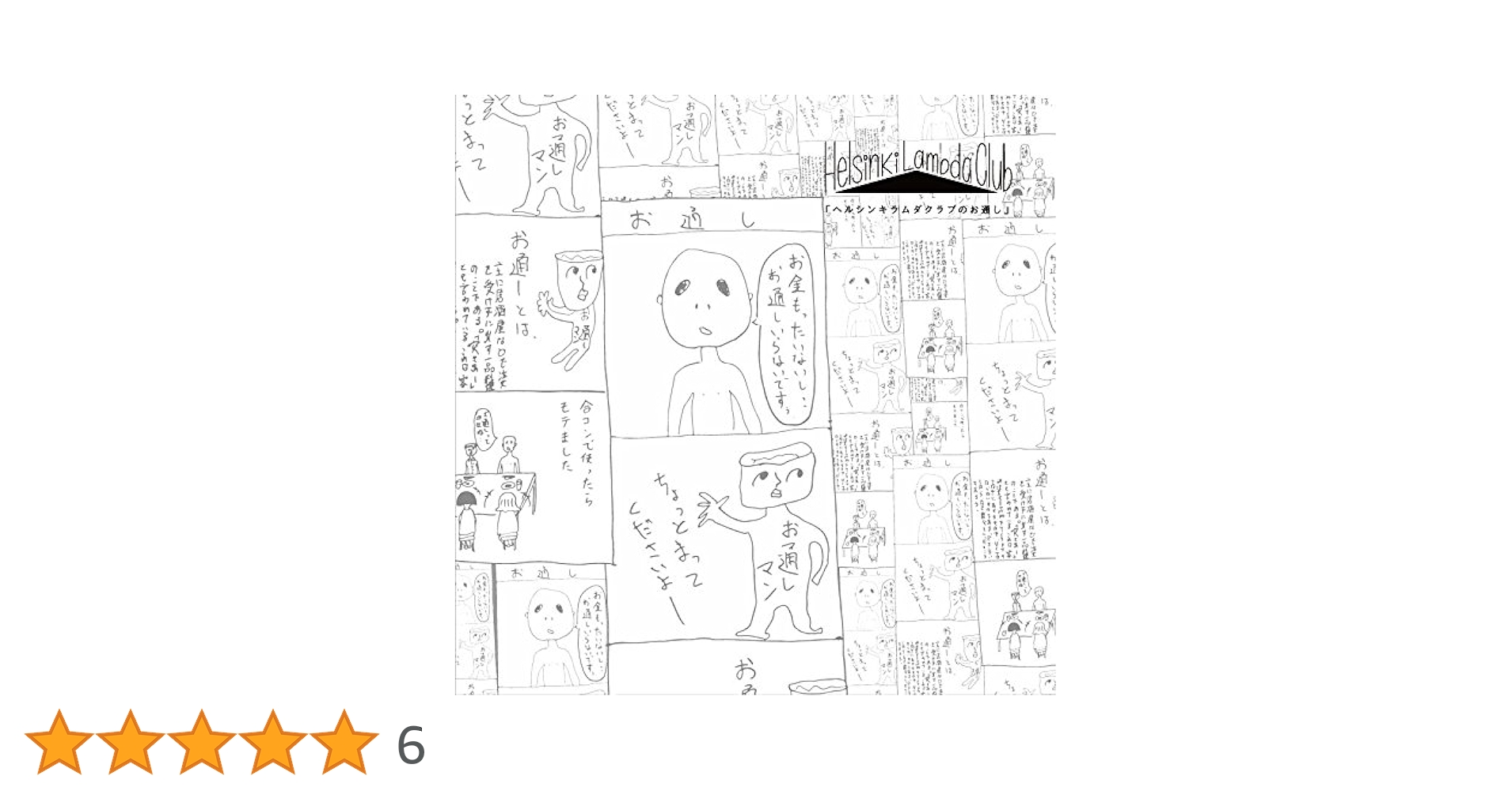 Amazon.co.jp: ヘルシンキラムダクラブのお通し(限定版8cm