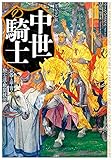 [ヴィジュアル版]中世の騎士:武器と甲冑・騎士道・戦闘技術