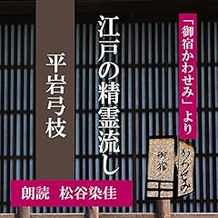 『江戸の精霊流し (御宿かわせみより)』のカバーアート
