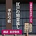 江戸の精霊流し (御宿かわせみより): 「御宿かわせみ」より