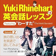 [2巻] Yuki Rhinehartの英会話レッスン featuring わーすた episode 2 cover art