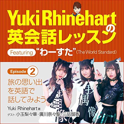 Couverture de [2巻] Yuki Rhinehartの英会話レッスン featuring わーすた episode 2