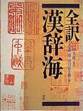 全訳 漢辞海