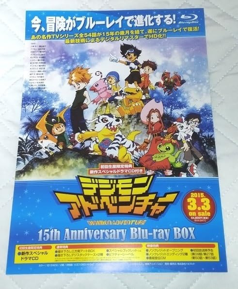 Amazon.co.jp: デジモンアドベンチャー 15th Anniversary BOX チラシ