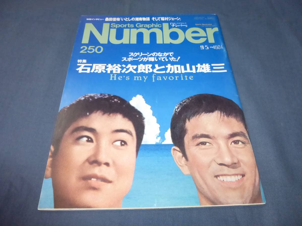 Amazon.co.jp: Numberナンバー№2501990年石原裕次郎と加山雄三ふたりの