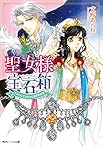 聖女様の宝石箱　ダイヤモンドではじめる異世界改革【電子特典付き】 (角川ビーンズ文庫)