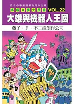 Doraemon Petualangan 22 : Nobita dan Kerajaan Robot - Book #22 of the Doraemon Long Stories