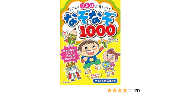 たのしくことばが身につく なぞなぞ1000 圭助 深谷 啓恵 高橋 本 通販 Amazon たのしくことばが身につく なぞなぞ1000 圭助 深谷 啓恵 高橋 本 通販 Amazon