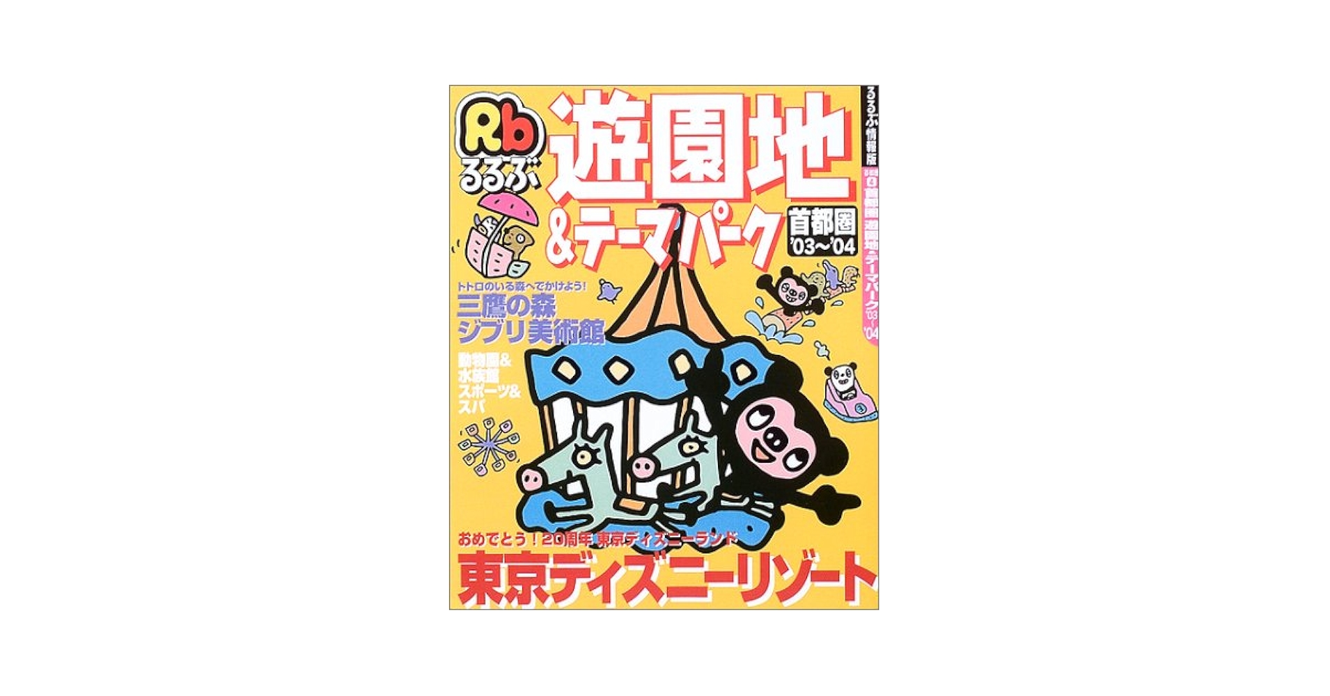首都圏の遊園地　地図の本60 首都圏の遊園地 地図の本60 Amazon.co.jp: 首都圏の遊園