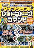 最新ゲーム攻略ガイドVOL.28 マイクラ レッドストーン＆コマンド まるわかり攻略BOOK ～動く装置＆プログラムでマイクラの世界を大改造!(統合版対応)
