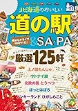 北海道のおいしい道の駅&SA・PA (JTBのムック)
