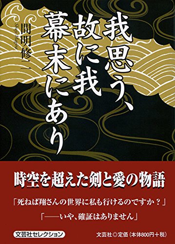 我思う、故に我幕末にあり