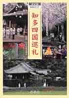 Amazon.co.jp: 知多四国巡礼: 決定版地図ガイド : 知多四国霊場