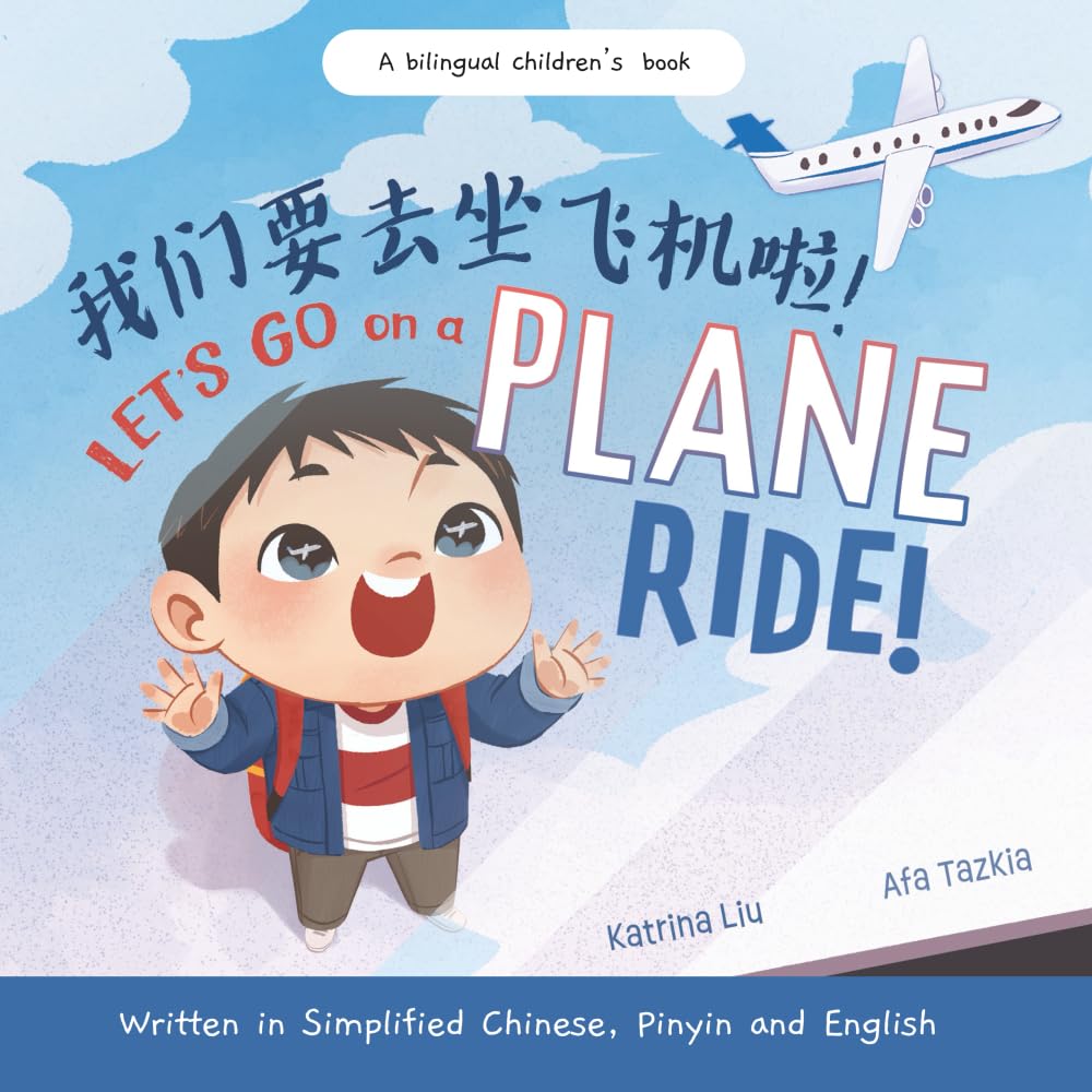 Let's Go on a Plane Ride! - a First-Time Airport and Airplane Adventure for Young Travelers (Written in Simplified Chinese, English and Pinyin): a ... (Mina Learns Chinese (Simplified Chinese))