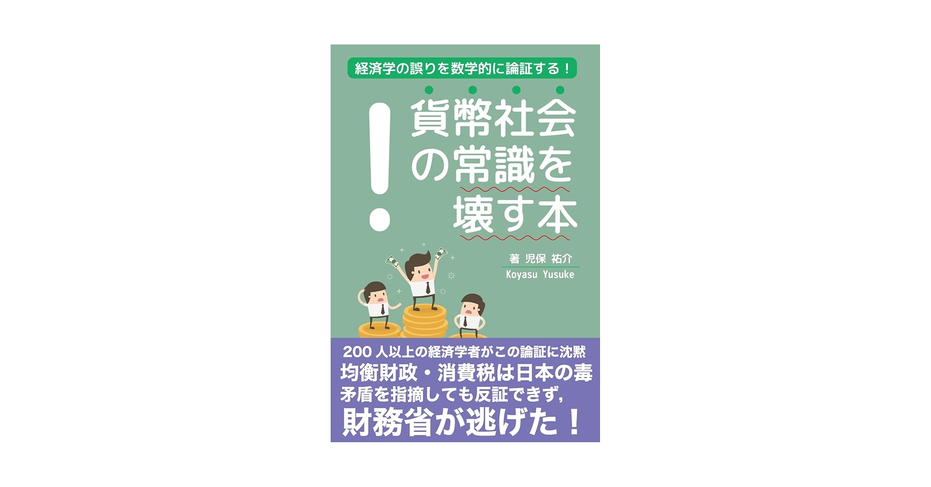 Amazon.co.jp: 貨幣社会の常識を壊す本: 経済学の誤りを数学的に
