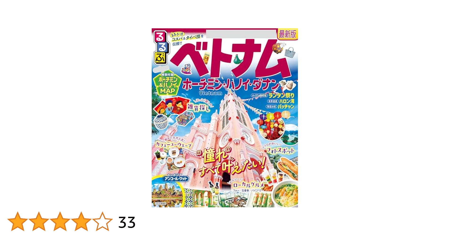 【中古】 るるぶベトナム・アンコールワット ホーチミン　ハノイ　ニャチャン　フエ　ホイアン ’０８/ＪＴＢパブリッシング 2025年最新】るるぶ アンコールワットの人気アイテム - メルカリ
