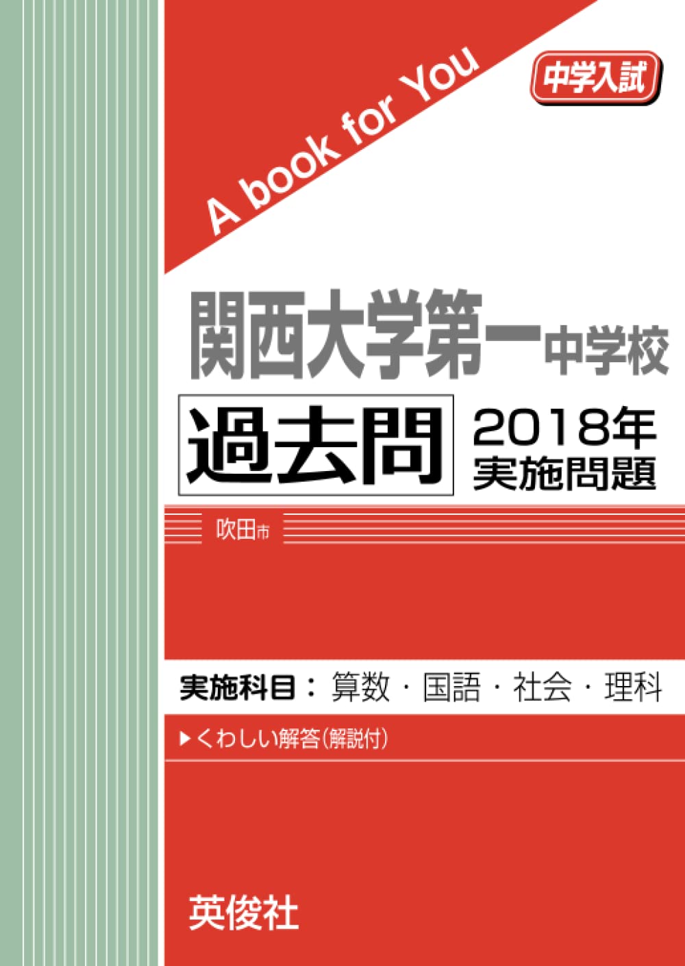 関西大学第一中学　過去問9年分　2003-2011 関西大学第一中学 過去問9年分 2003-2011 関西大学第一