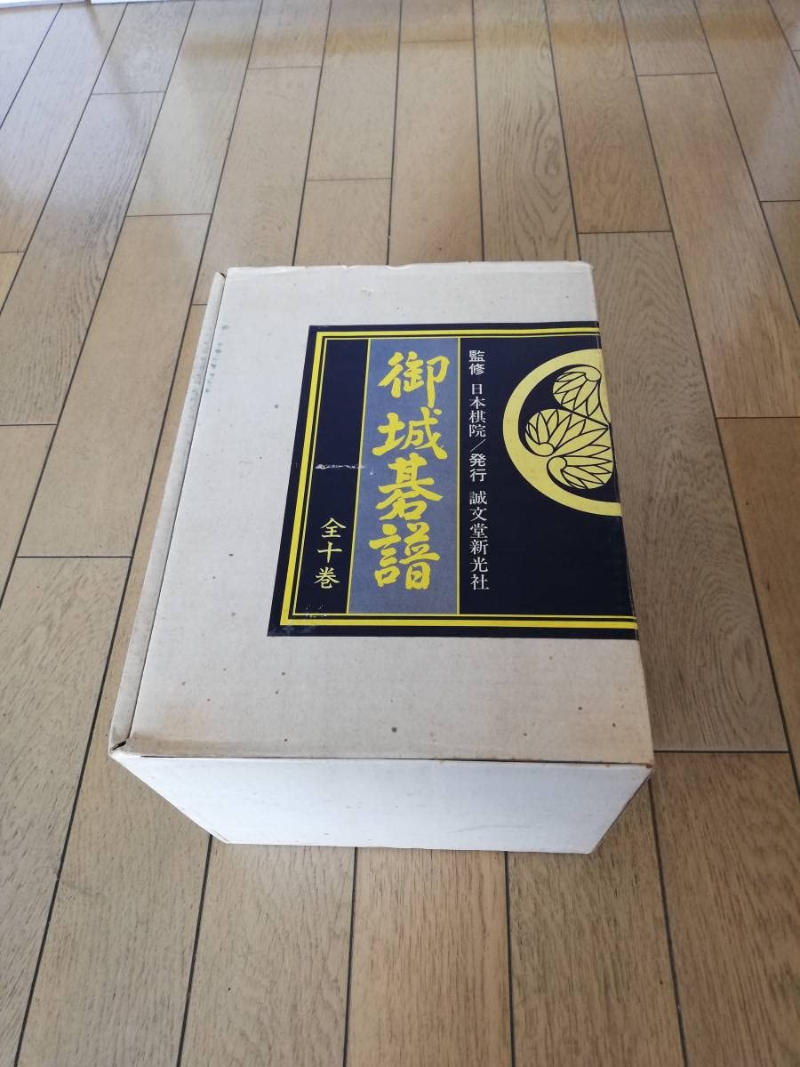 御城碁譜　全十巻 Amazon | 御城碁譜 全十巻 日本棋院 誠文堂新光社 囲碁 碁