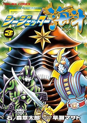 シージェッター海斗(3) | 石ノ森章太郎, 早瀬マサト | マンガ | Kindle