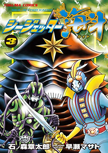 無料電子書籍アプリ シージェッター海斗(3) バイ