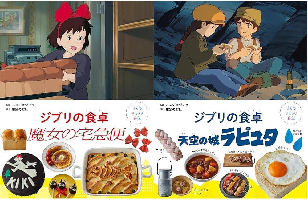 Amazon.co.jp: ジブリの食卓 魔女の宅急便＆天空の城ラピュタセット : 本