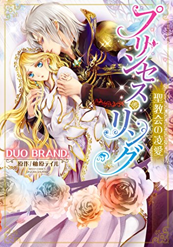 プリンセス リング 聖教会の凌愛 Ylc Dx ｄｕｏｂｒａｎｄ 柚原テイル ティーンズラブ Kindleストア Amazon