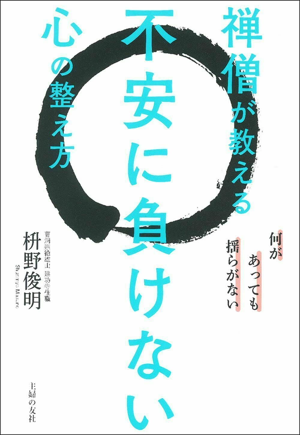 禅僧が教える不安に負けない心の整え方 | 枡野 俊明 |本 | 通販 | Amazon