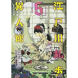 Amazon.co.jp: 江戸川乱歩異人館 1~13巻セット : 本