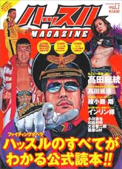 ハッスルマガジン VOL1 Amazon.co.jp: ハッスルMAGAZINE : 本