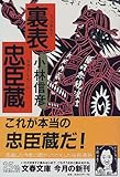 裏表忠臣蔵 (文春文庫)